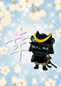 黒猫戦国武将・幸を願う。