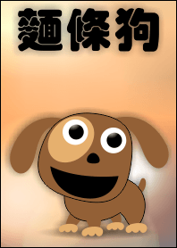 麵條狗
