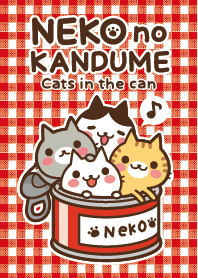 ねこの缶詰め