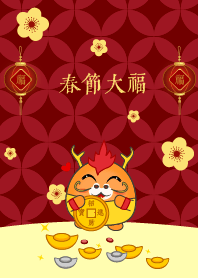 春節大福 (可愛的龍)