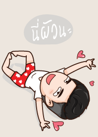 นี่ผัวนะ ก็มาแล้วคร้าบ