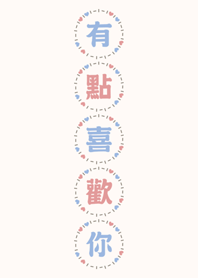 有點喜歡你