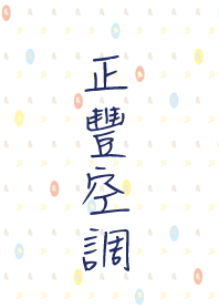 正豐空調工程行