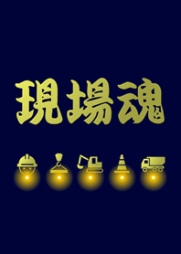 現場魂