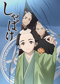 TVアニメ『しゃばけ』