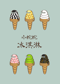 小蛇蛇冰淇淋(輕薄荷)