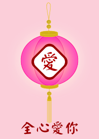 全心愛你