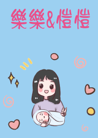 樂樂&愷愷