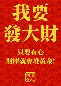 金運加持!我要發大財7 護眼黑 凱瑞精選集