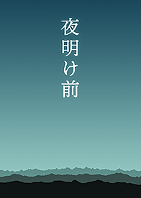 夜明け前