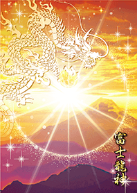 ⭐️2026⭐️最高運招来✨富士龍神