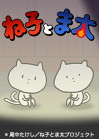 ね子とま太