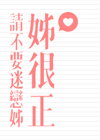 請不要迷戀姊，姊很正!