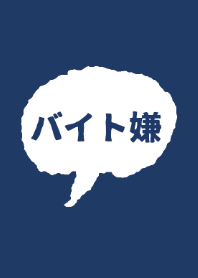 バイト嫌や今すぐ辞めたい。
