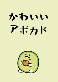 かわいいアボカド