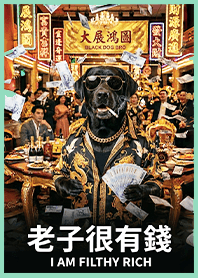 金運加持!有錢ㄟ黑狗兄1J薄荷色 凱瑞精選集