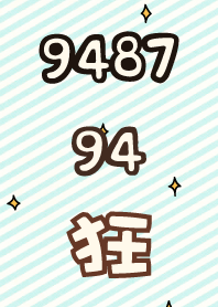 9487 94狂