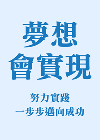 夢想會實現(淺藍色)