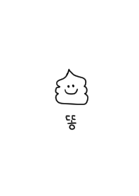 やっぱり韓国が好き。シンプルうんち。