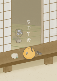 不快樂地瓜球-夏の午後