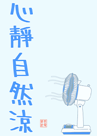 ความสงบก็เย็นสบาย1.3