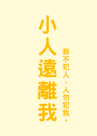 小人遠離我(淡黃色)