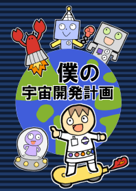 ぼくの宇宙開発計画