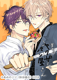 machi no yakuza to pan-ya san Vol.1