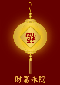 財富永遠