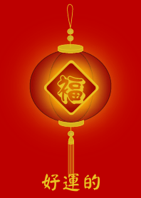 好運的 (紅色)