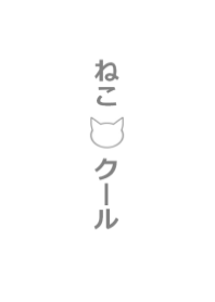 ねこ クール