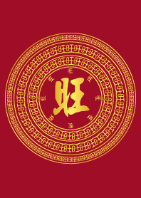 開運百旺圖