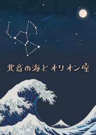 Hokusai's ocean & Orion + ivory [os]