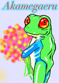 アカメ蛙