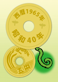 五円1965年（昭和40年）