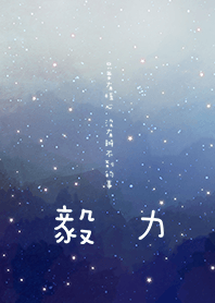 毅力-只要有恆心就沒有辦不到的事