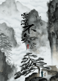 中国画-雲深不知處