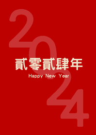 2024貳零貳肆年(紅色)