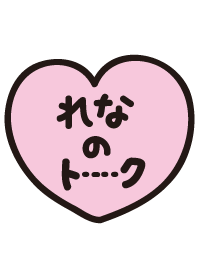 れなのトーク