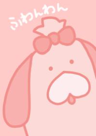 ふわんわん（ピンク！）