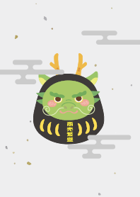甲辰年限定達摩(黑x灰)