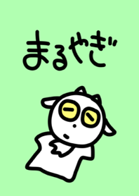 まるやぎ