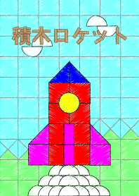 Building blocks rocket