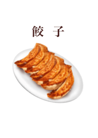 焼き餃子 です