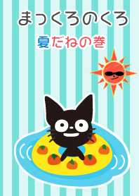 まっくろのくろ -夏だねの巻-