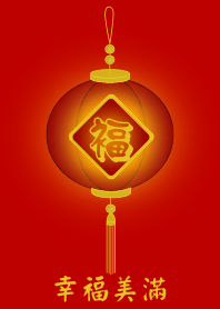 幸福美滿