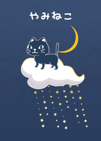 やみねこ