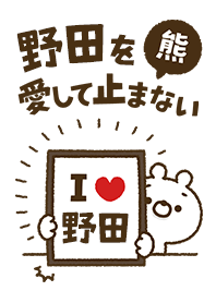 [Noda] I love bears and never stop