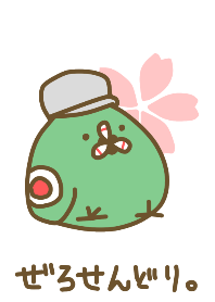 ぜろせんどり。春