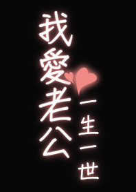 我愛老公一生一世